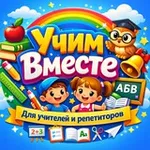Аватар канала УчимВместе | Готовые уроки