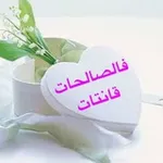 Аватар канала الباقيات الصالحات