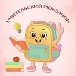 Аватар канала УЧИТЕЛЬский рюкзачок!