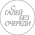 Аватар канала С ГАЛЕЙ БЕЗ ОЧЕРЕДИ