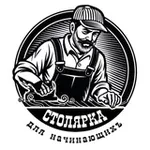 Аватар канала Столярка для начинающих