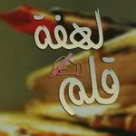 Аватар канала ➸↯❀️┇♡ﻟـهّفة ✍ ق قـلـَم♡┇❀:♯