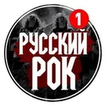 Аватар канала Русский Рок