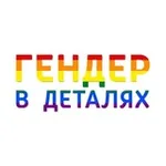 Аватар канала Гендер в деталях