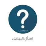 Аватар канала | اسأل البيضاء |
