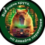 Аватар канала Давайте перепишем!