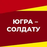 Аватар канала ЮграСолдату