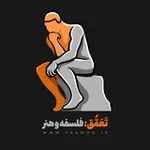 Аватар канала تعمّق - فلسفه و هنر