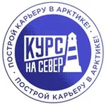 Аватар канала Курс на Север | Построй карьеру в Арктике