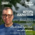 Аватар канала Игорь Караулов. Стихи и вокруг них