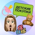 Аватар канала Детские покупки 👶🏻 🛍