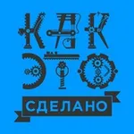 Аватар канала Как это сделано | How it`s made