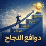 Аватар канала دوافــع النجــاح 🥰 😇