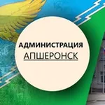 Аватар канала Администрация Апшеронска