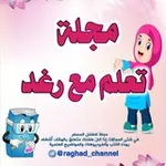 Аватар канала مجلة تعلم مع رغد 👩‍🎓