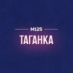 Аватар канала Таганский район Таганка М125