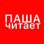 Аватар канала паша читает