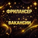 Аватар канала ФРИЛАНСЕР удаленная работа и вакансии