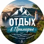 Аватар канала Отдых в Приморье 🏡 Базы отдыха