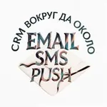 Аватар канала CRM, вокруг да около - SMS, email, соцсети, push рассылки