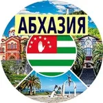 Аватар канала Абхазия. Отдых и жильё