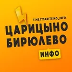 Аватар канала Царицыно | Бирюлево Инфо ❤️ Москва
