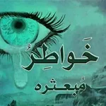 Аватар канала خواطر مبعثرة 🇵🇸