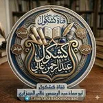 Аватар канала كشكول عبدالرحمن غالي أبو معاذ الجزائري