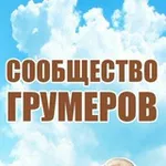 Аватар канала Сообщество грумеров(груминг, стрижка собак, кошек)