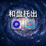 Аватар канала 和盘托出·百度夸克