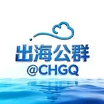 Аватар канала 出海联盟@CHGQ-公群频道