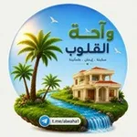 Аватар канала 🌴 وآحة القلوب 🌴