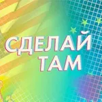Аватар канала Сделай Там - Как вывести свой бизнес на глобальный рынок