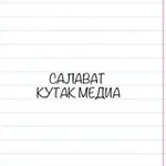 Аватар канала Салават | КУТАК МЕДИА 🌞