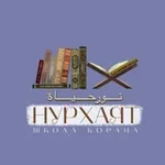 Аватар канала НУР ХАЯТ ДЕТИ
