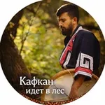 Аватар канала Кафкан идёт в лес 🌳