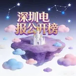 Аватар канала 深圳电报公开榜(免费上榜)