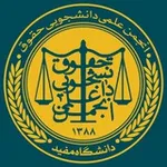 Аватар канала انجمن علمی حقوق دانشگاه مفید