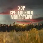 Аватар канала Хор Сретенского монастыря