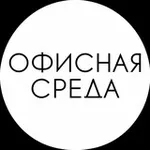 Аватар канала Олег Дмитриев • Офисная среда