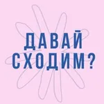 Аватар канала Давай сходим?