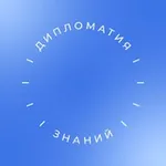 Аватар канала «Дипломатия знаний» РГГУ