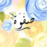 Аватар канала ـ صَـــــفْــــوَة ـ