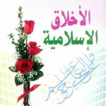 Аватар канала 🌷 💖 الأخلاق الإسلامية 💖 🌷