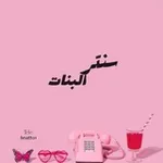 Аватар канала سنتر البنات 💕 ✨