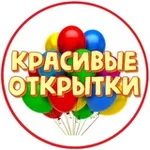 Аватар канала Красивые открытки