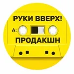 Аватар канала РУКИ ВВЕРХ! ПРОДАКШН