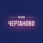 Аватар канала Чертаново М125