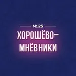 Аватар канала Хорошево-Мневники М125
