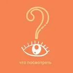 Аватар канала Что посмотреть?